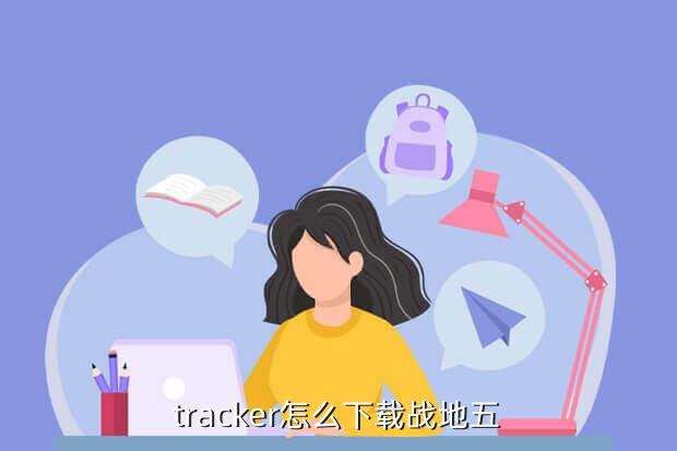 tracker怎么下载战地五