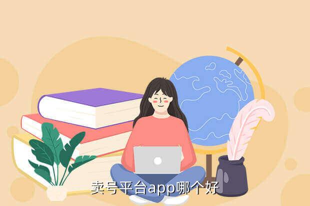 卖号平台app哪个好