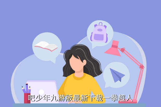 吧少年九游版最新下载一拳超人