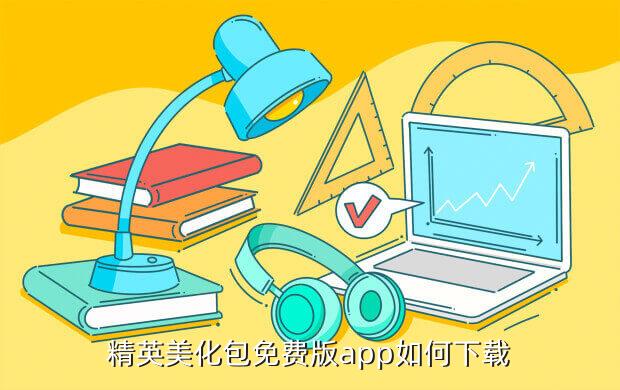 精英美化包免费版app如何下载