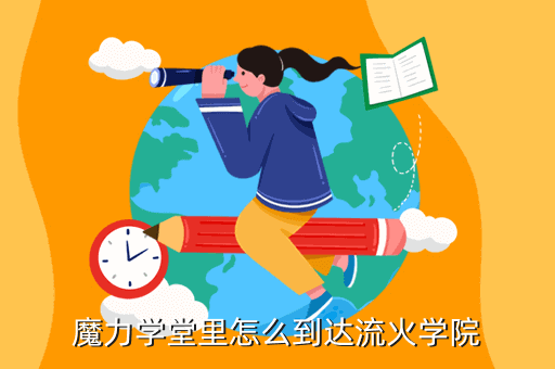 魔力学堂里怎么到达流火学院