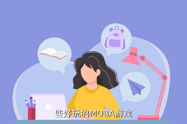 些好玩的MOBA游戏