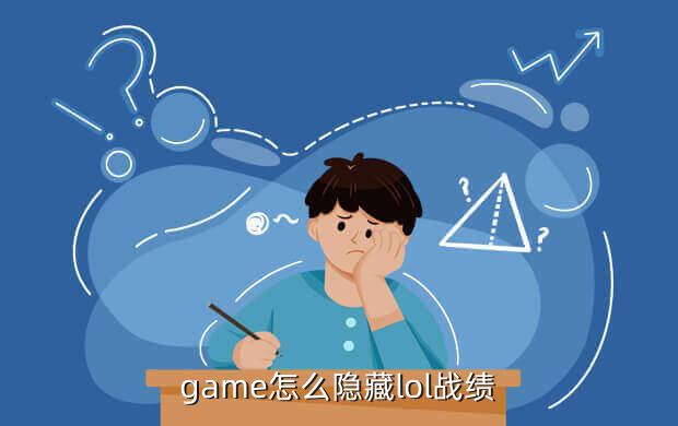 game怎么隐藏lol战绩