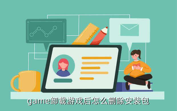 game卸载游戏后怎么删除安装包