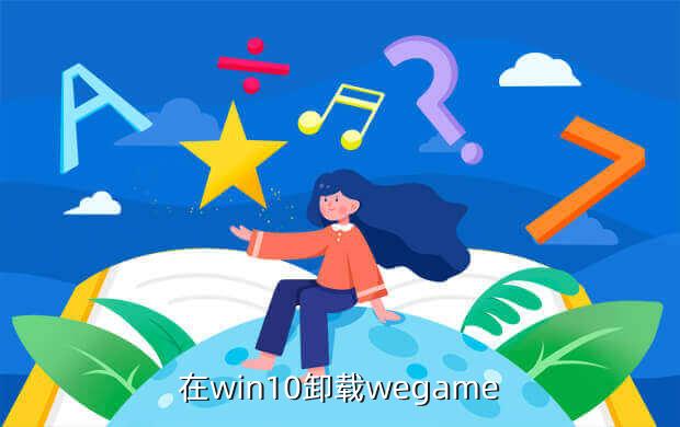 在win10卸载wegame