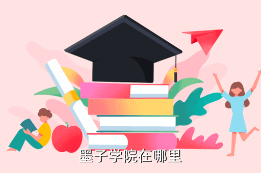 墨子学院在哪里