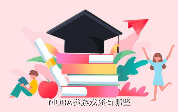 MOBA类游戏还有哪些