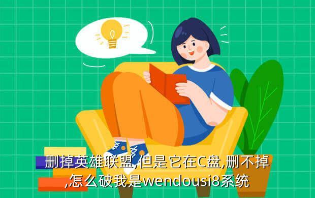 删掉英雄联盟,但是它在C盘,删不掉,怎么破我是wendousi8系统