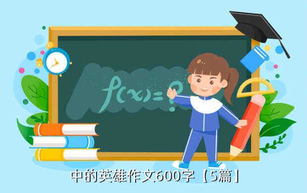 中的英雄作文600字【5篇】