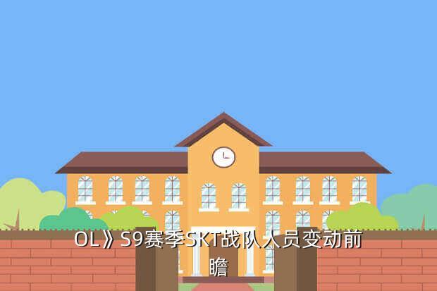 OL》S9赛季SKT战队人员变动前瞻