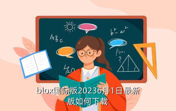 blox国际版20236月1日最新版如何下载