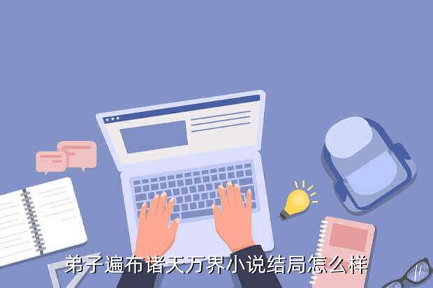 弟子遍布诸天万界小说结局怎么样