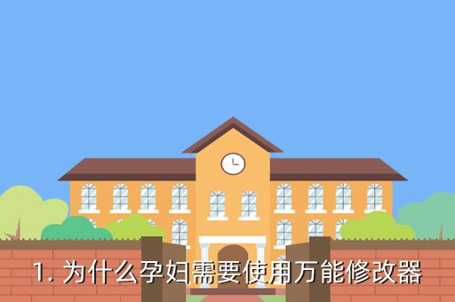 1. 为什么孕妇需要使用万能修改器