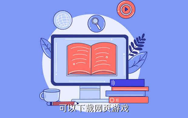 可以下载网页游戏