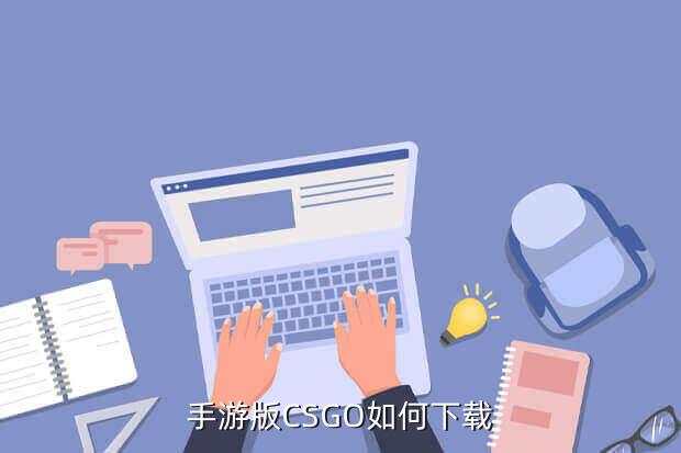 手游版CSGO如何下载