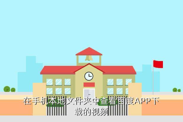 在手机本地文件夹中查看百度APP下载的视频