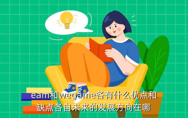 eam和wegame各有什么优点和缺点各自未来的发展方向在哪