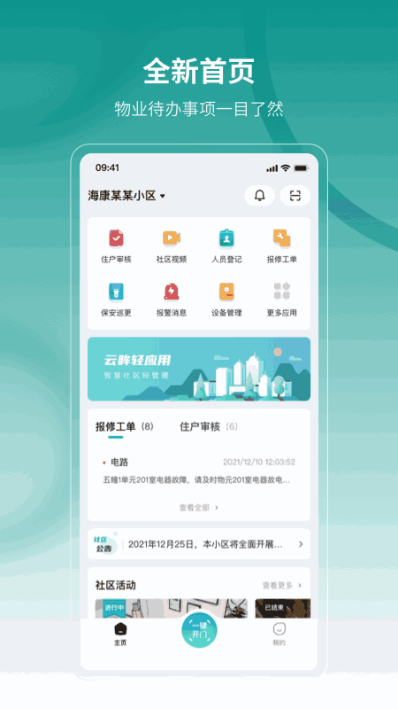 云眸社区物业版截图1