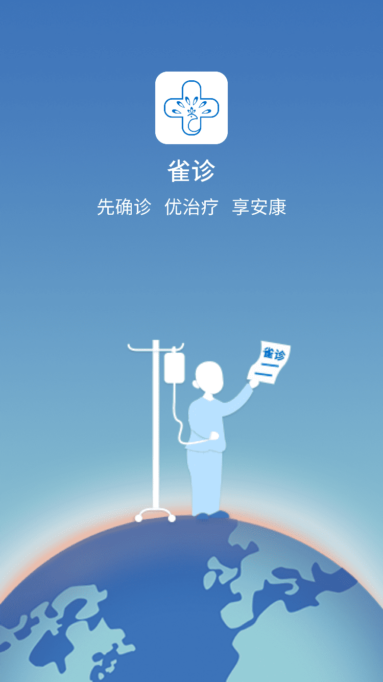 雀诊截图1