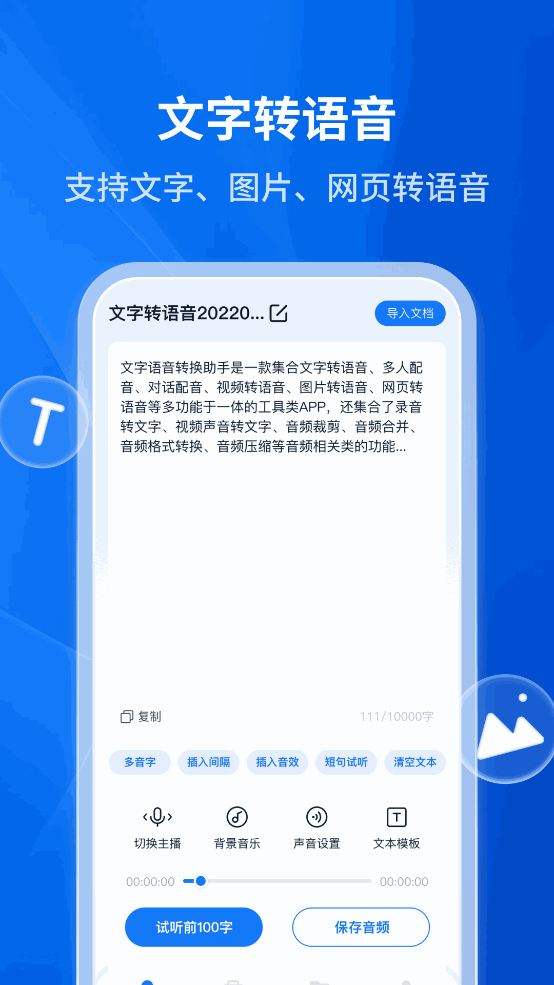 文字转语音助手截图1