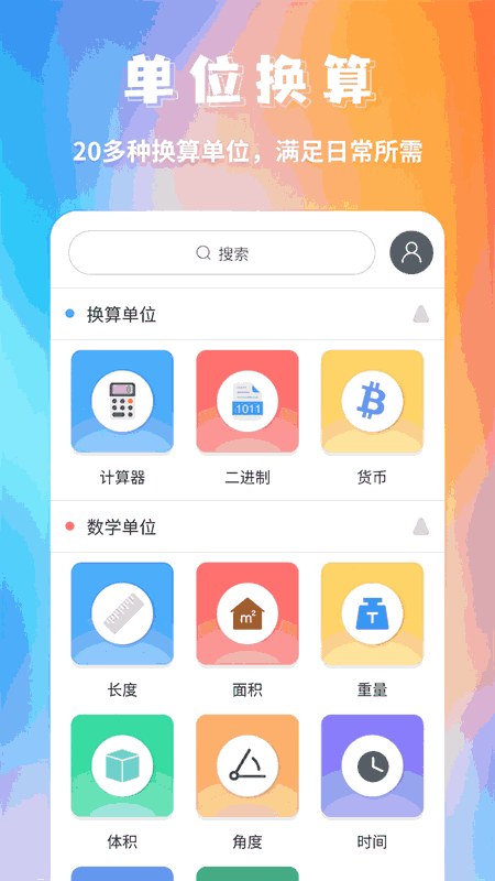 单位换算截图1