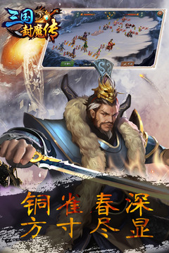 三国封魔传截图4