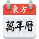 东方八字万年历