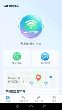 WiFi帮你连截图1