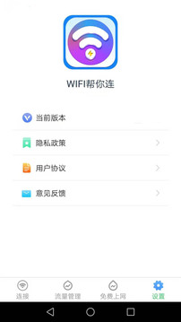 WiFi帮你连截图3