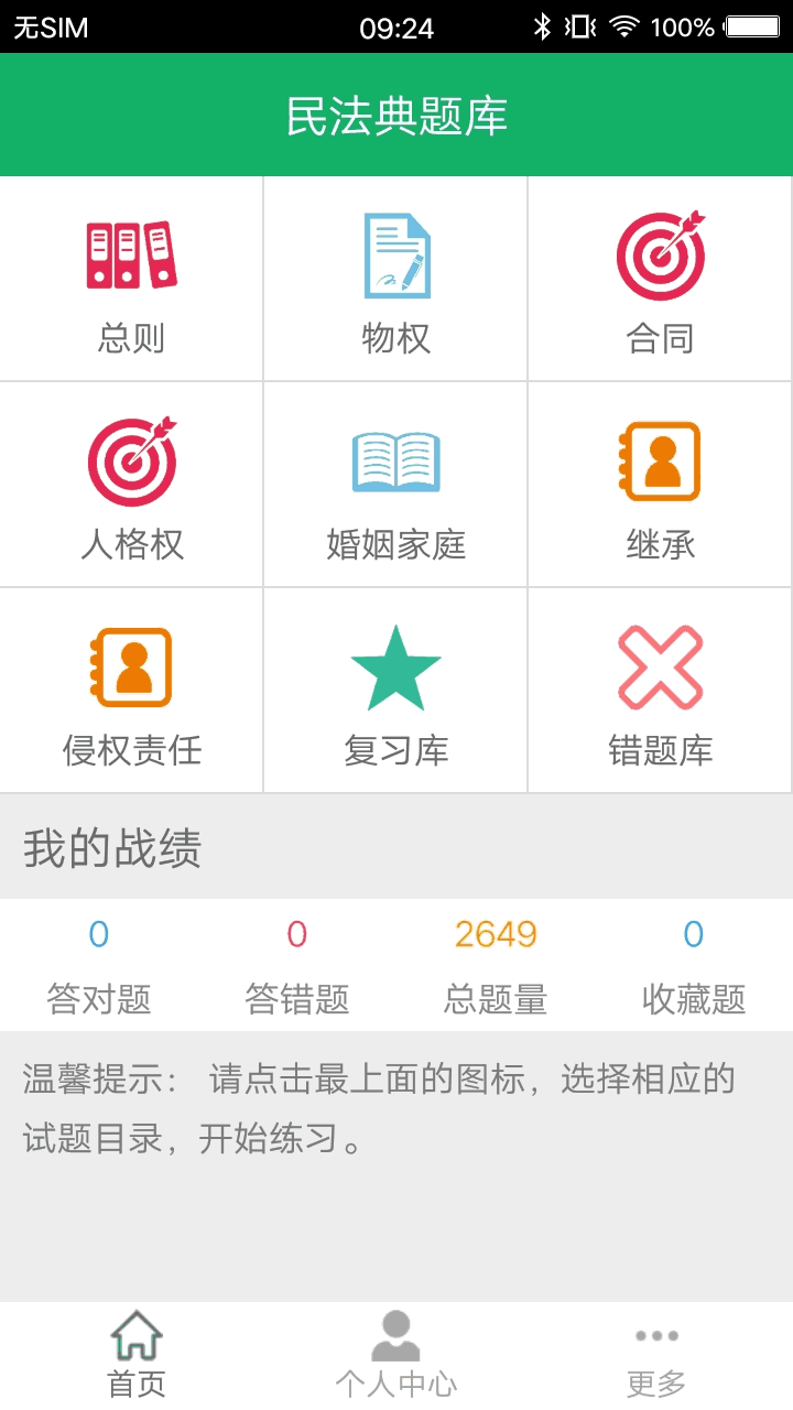 民法典题库截图1