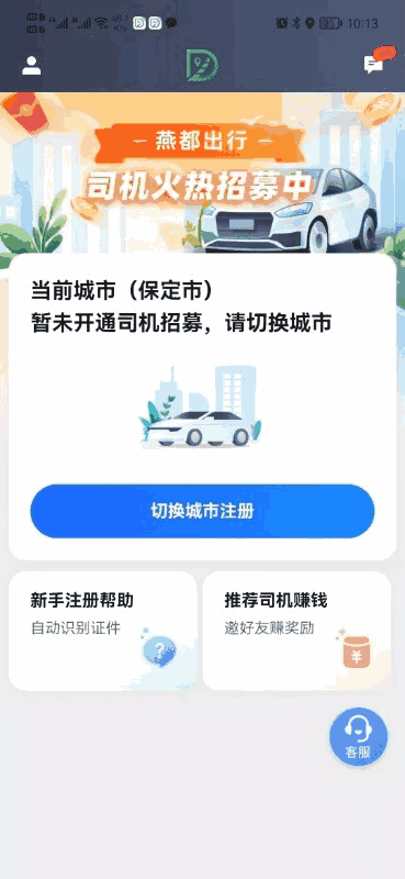 燕都出行司机端截图1