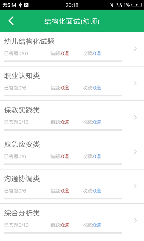 教师资格面试题库截图2