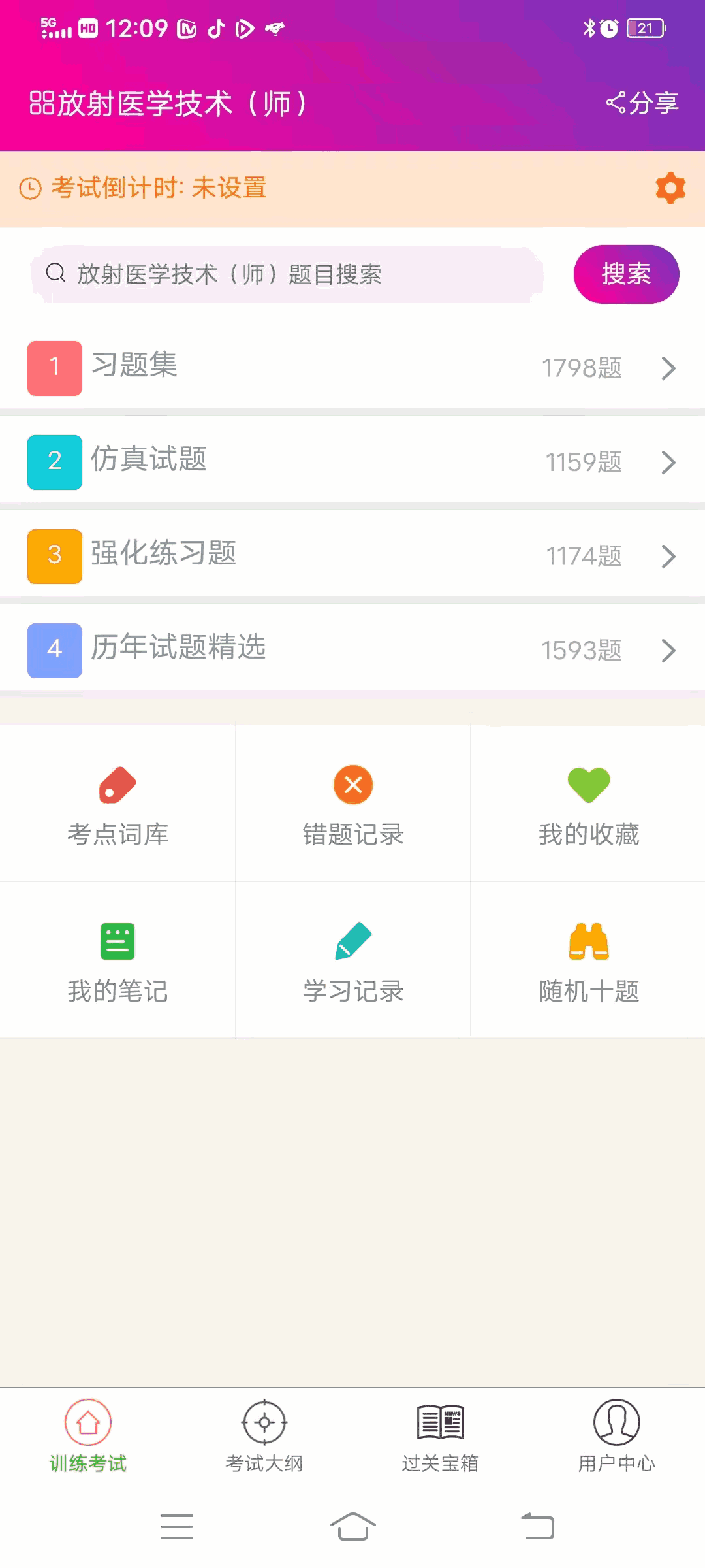 放射医学技术师总题库截图2