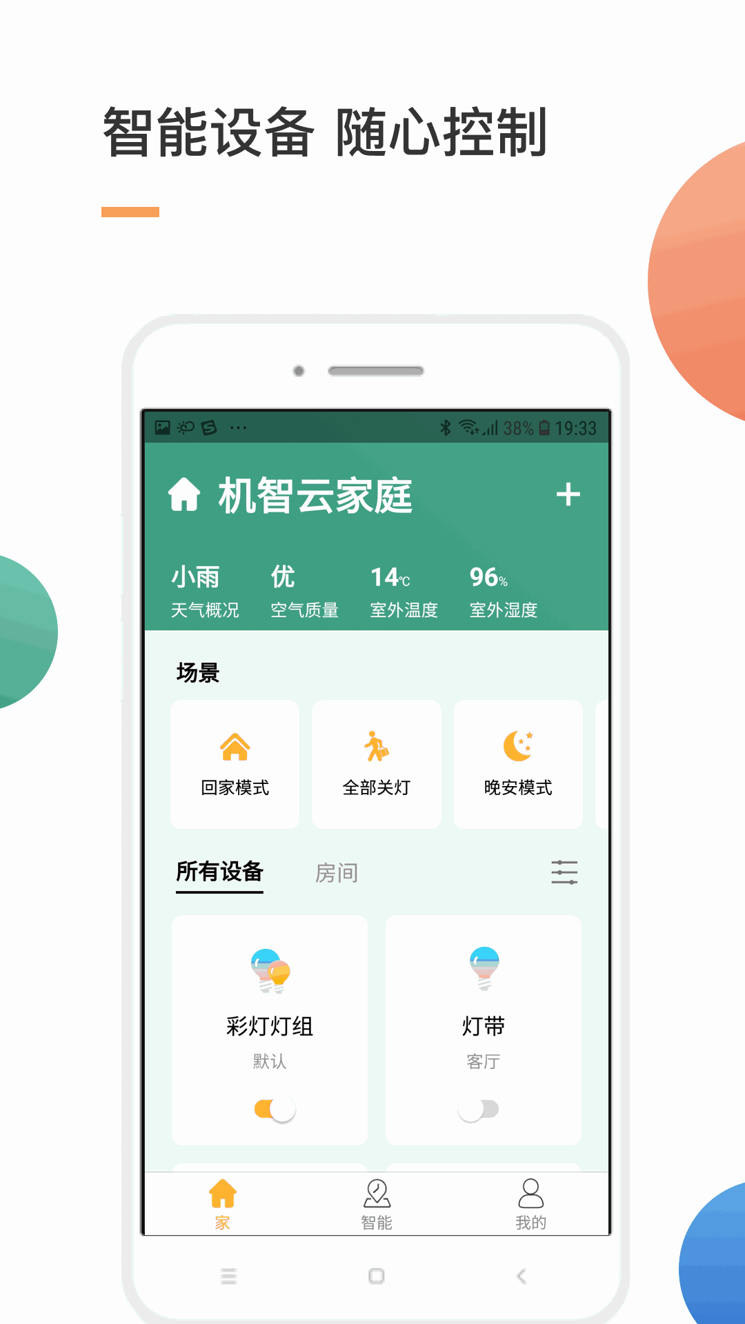 智家截图1