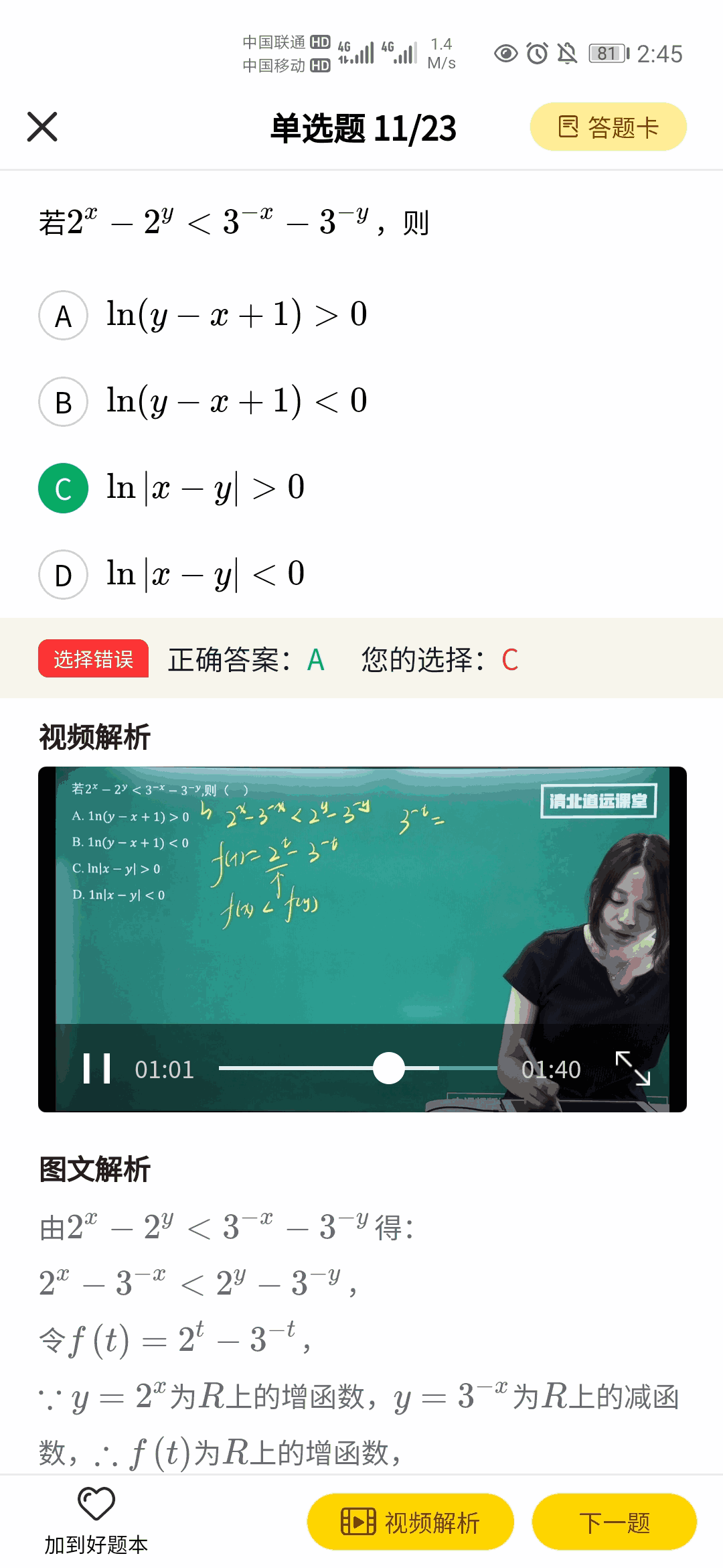 清北道远题库截图4