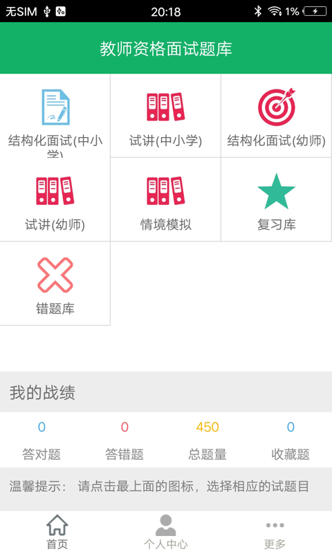 教师资格面试题库截图1