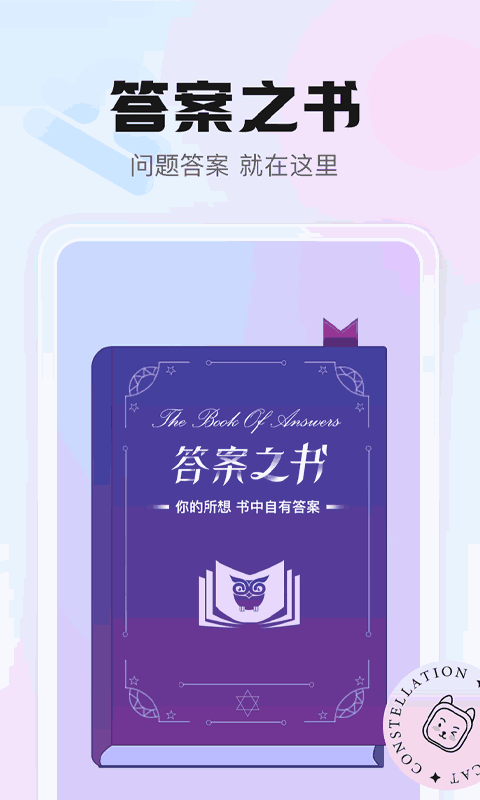 幸喵星座截图2