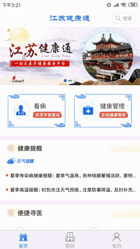 江苏健康通截图1