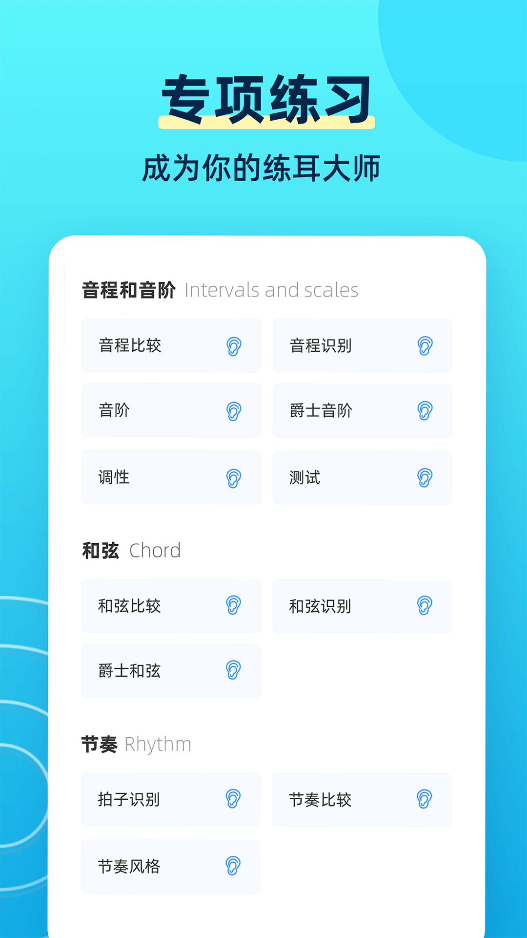 练耳大师截图3