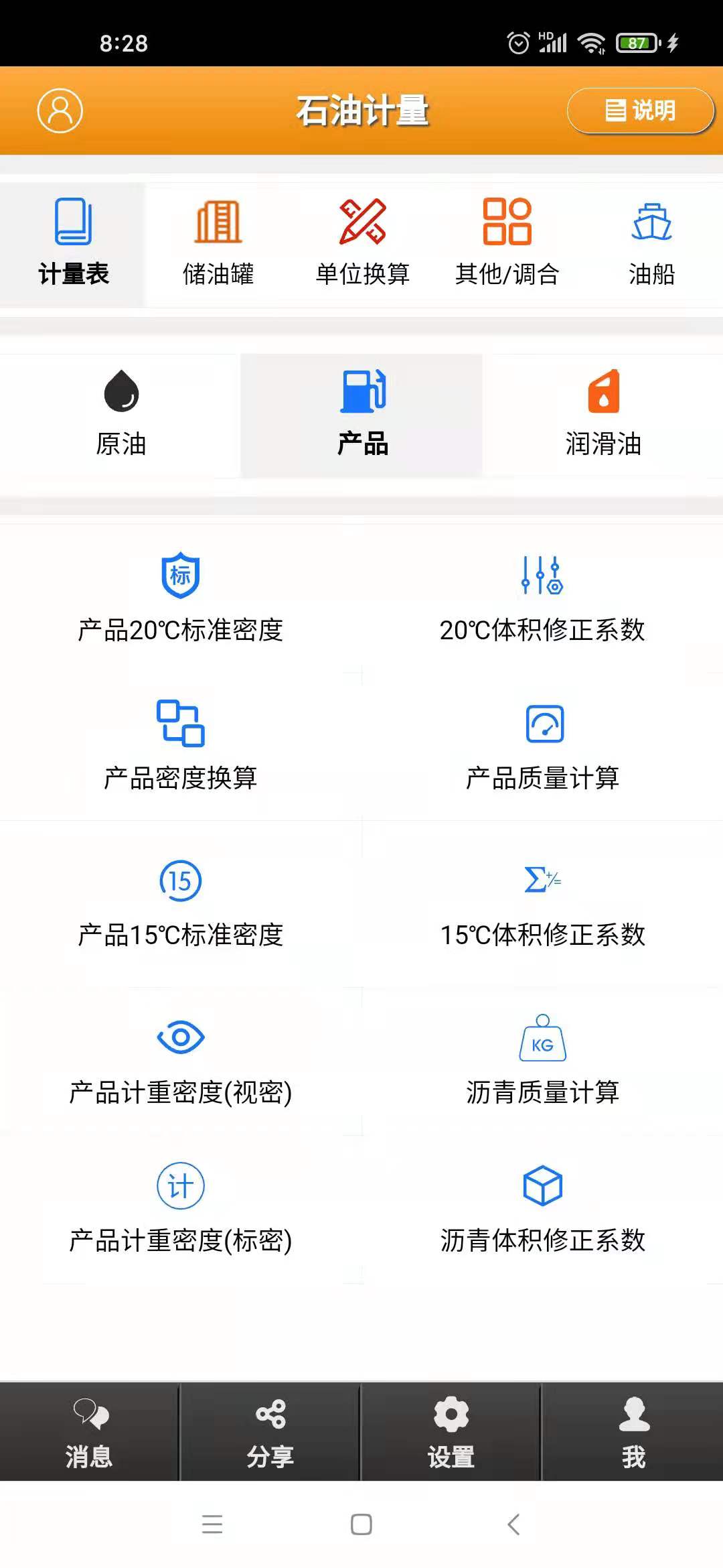 石油计量截图1