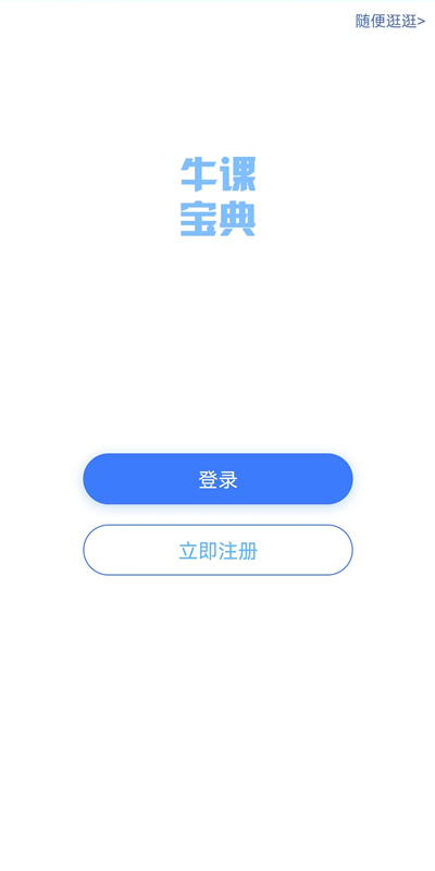 牛课宝典截图1