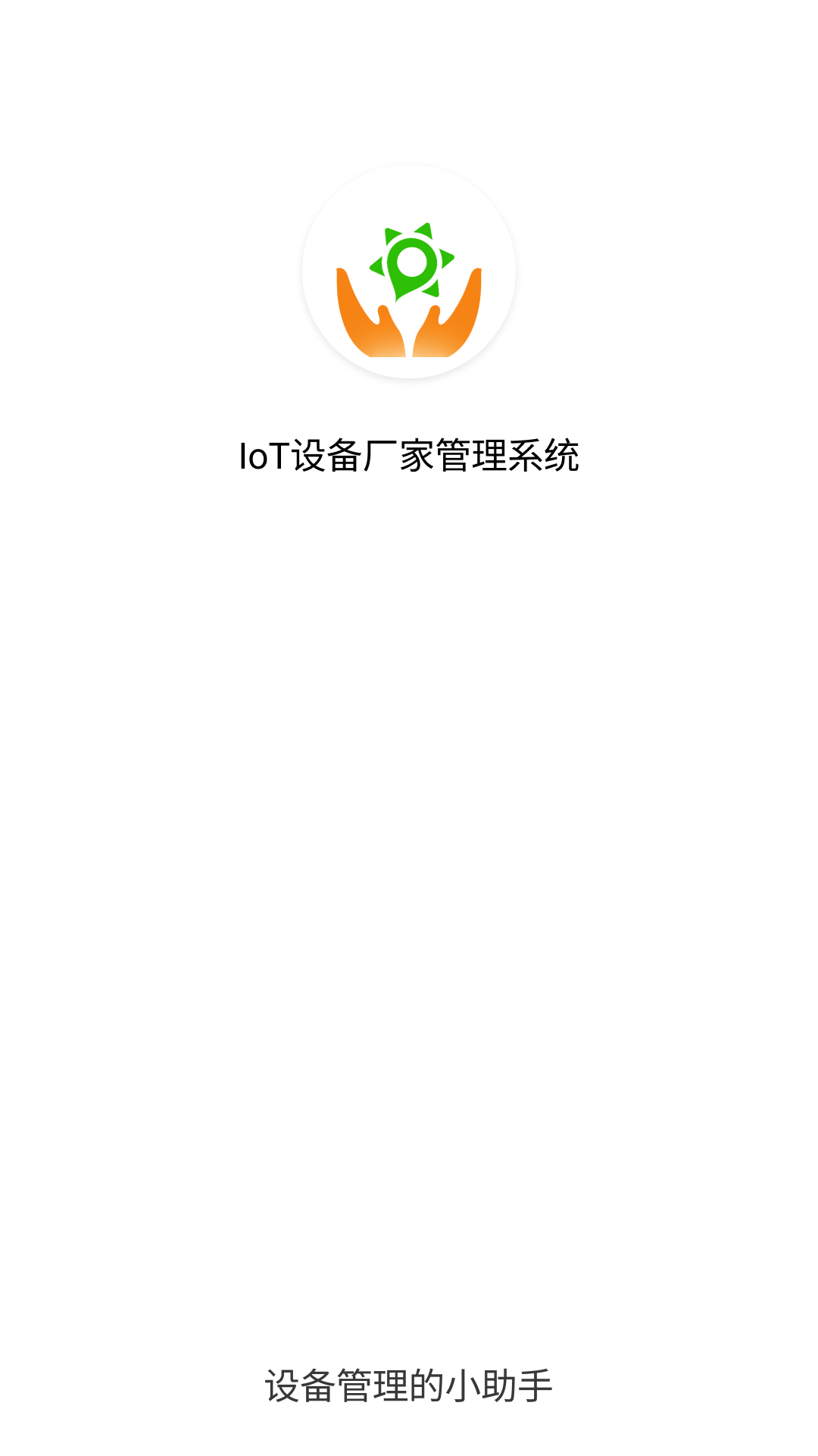 IoT设备管理截图1