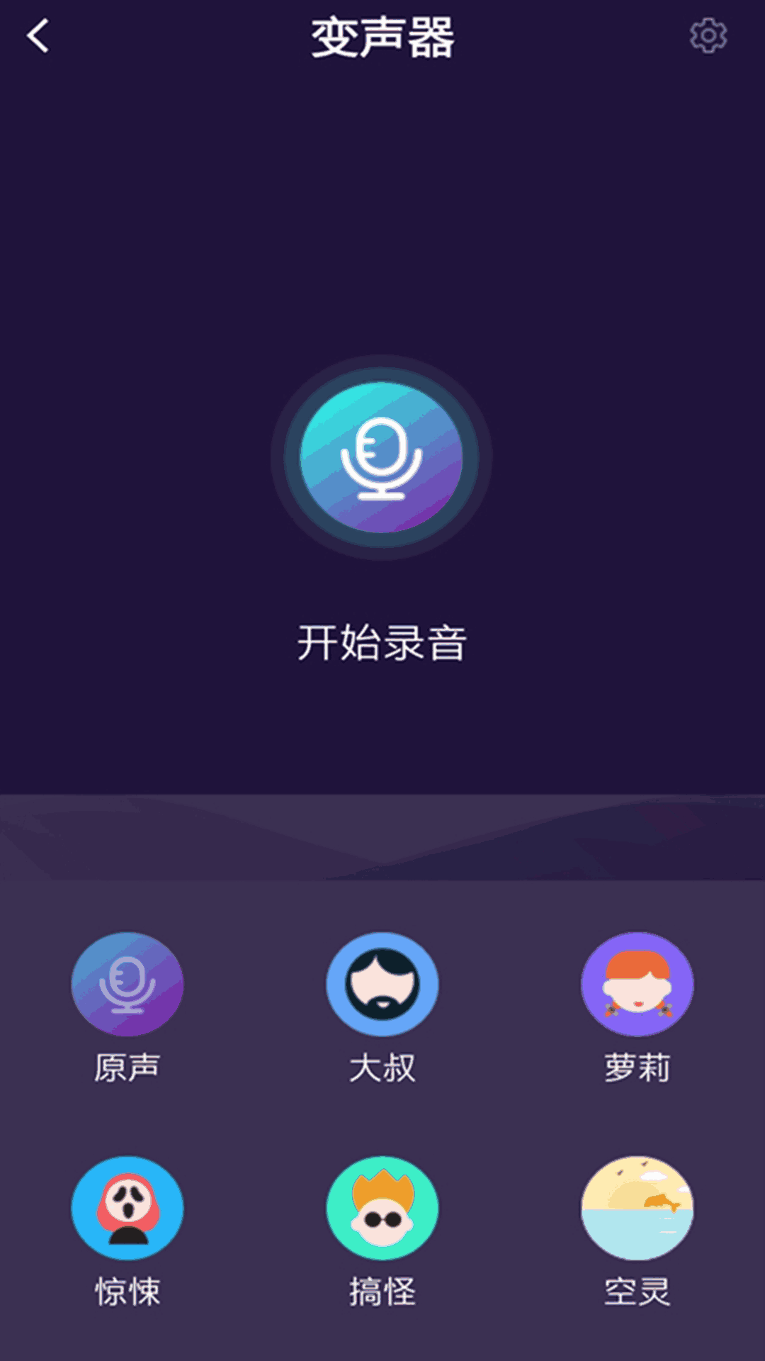 和平游戏变声器截图3