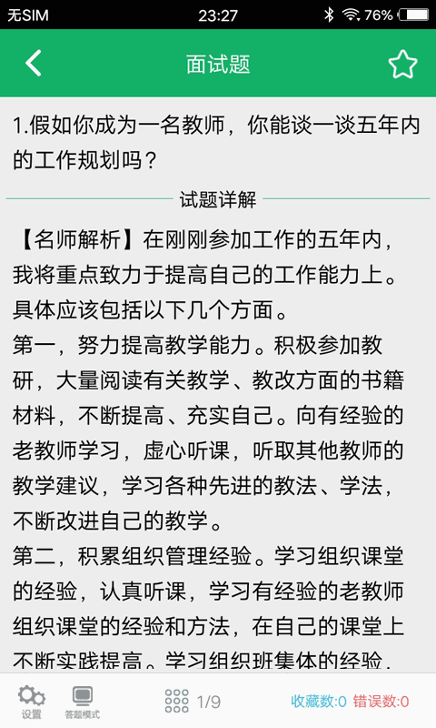 教师资格面试题库截图4