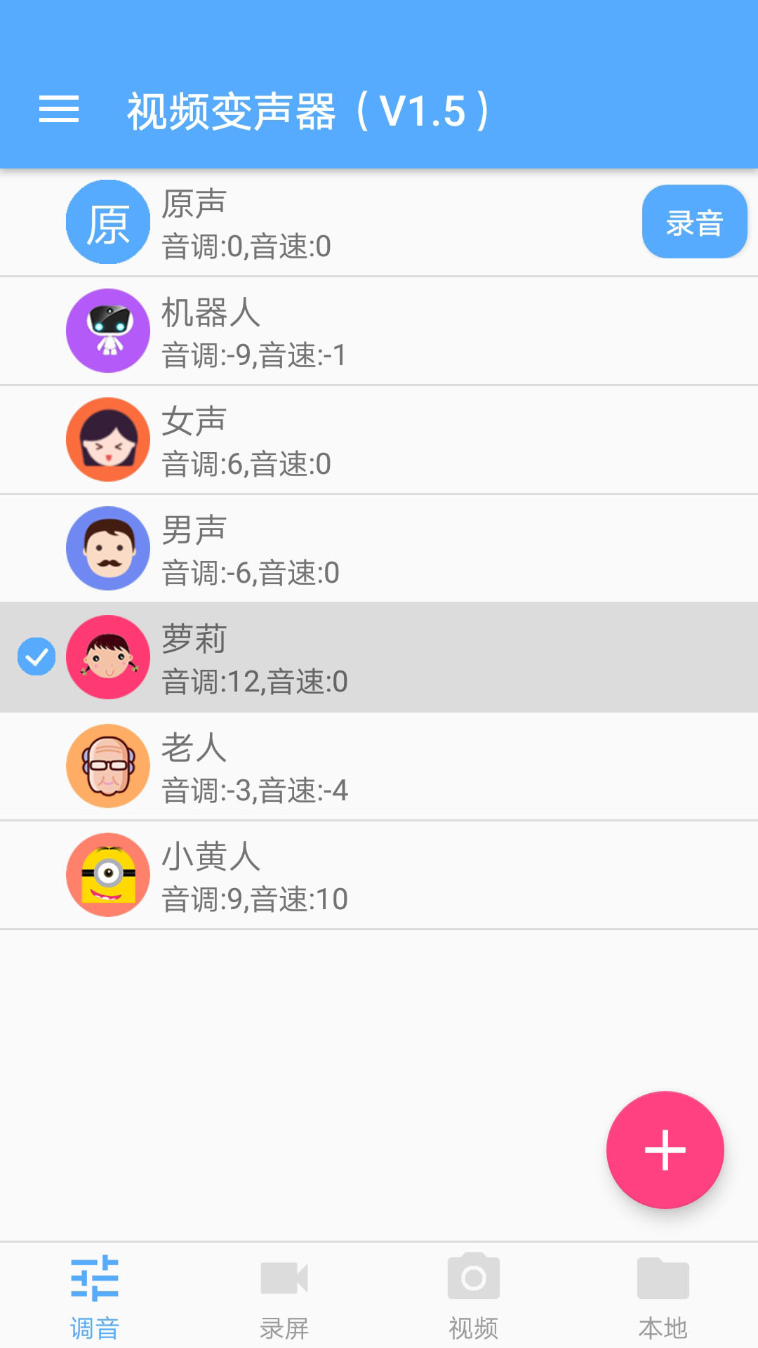 视频变声器截图1