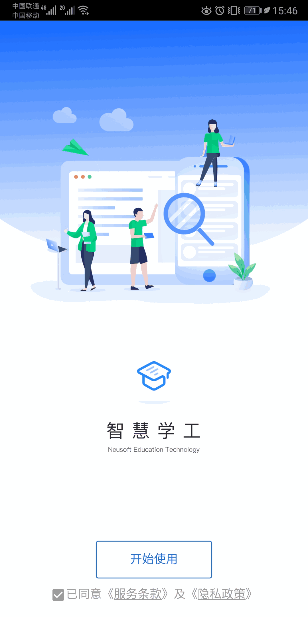 东软智慧学工截图1