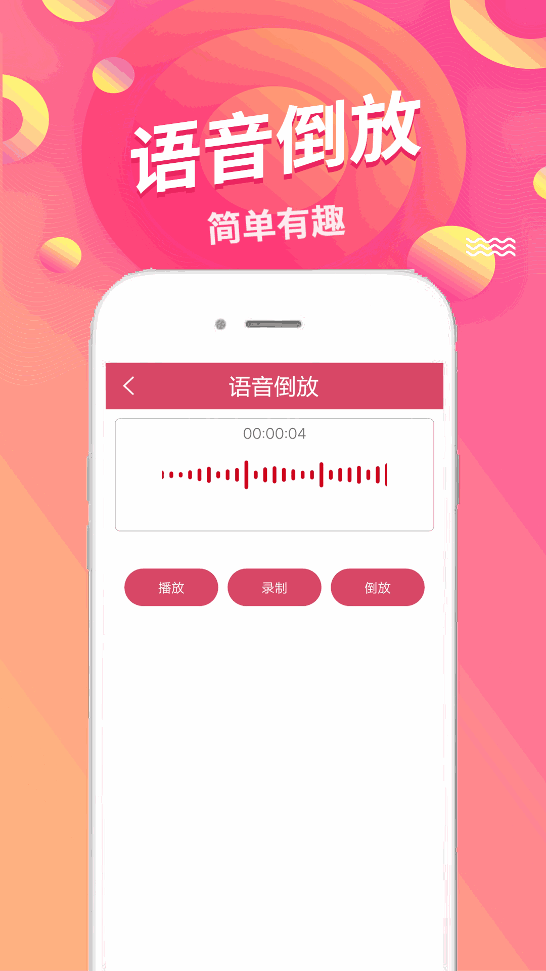 语音倒放挑战截图2