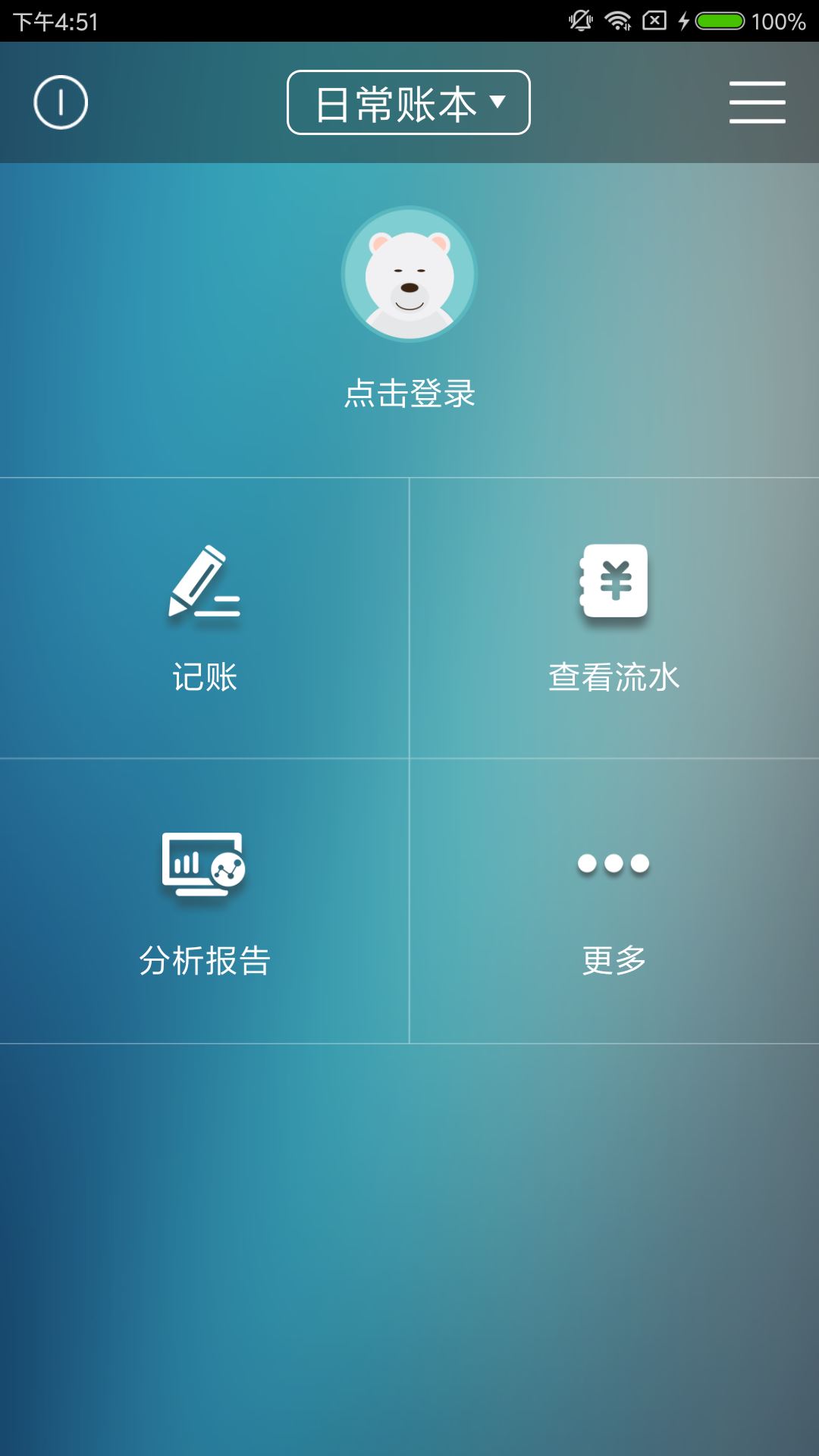 日常记账截图1