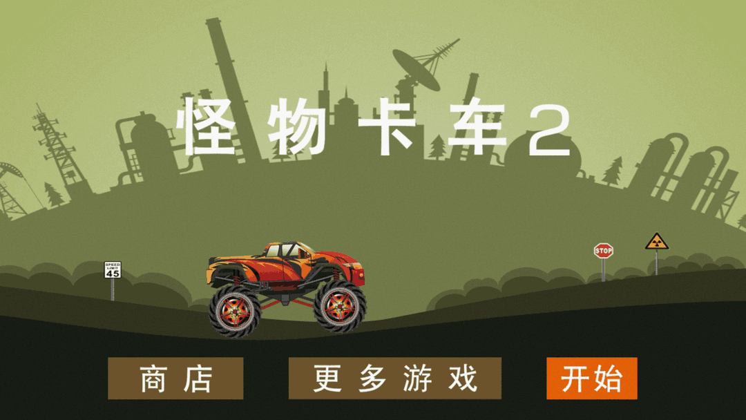 怪物卡车2截图1