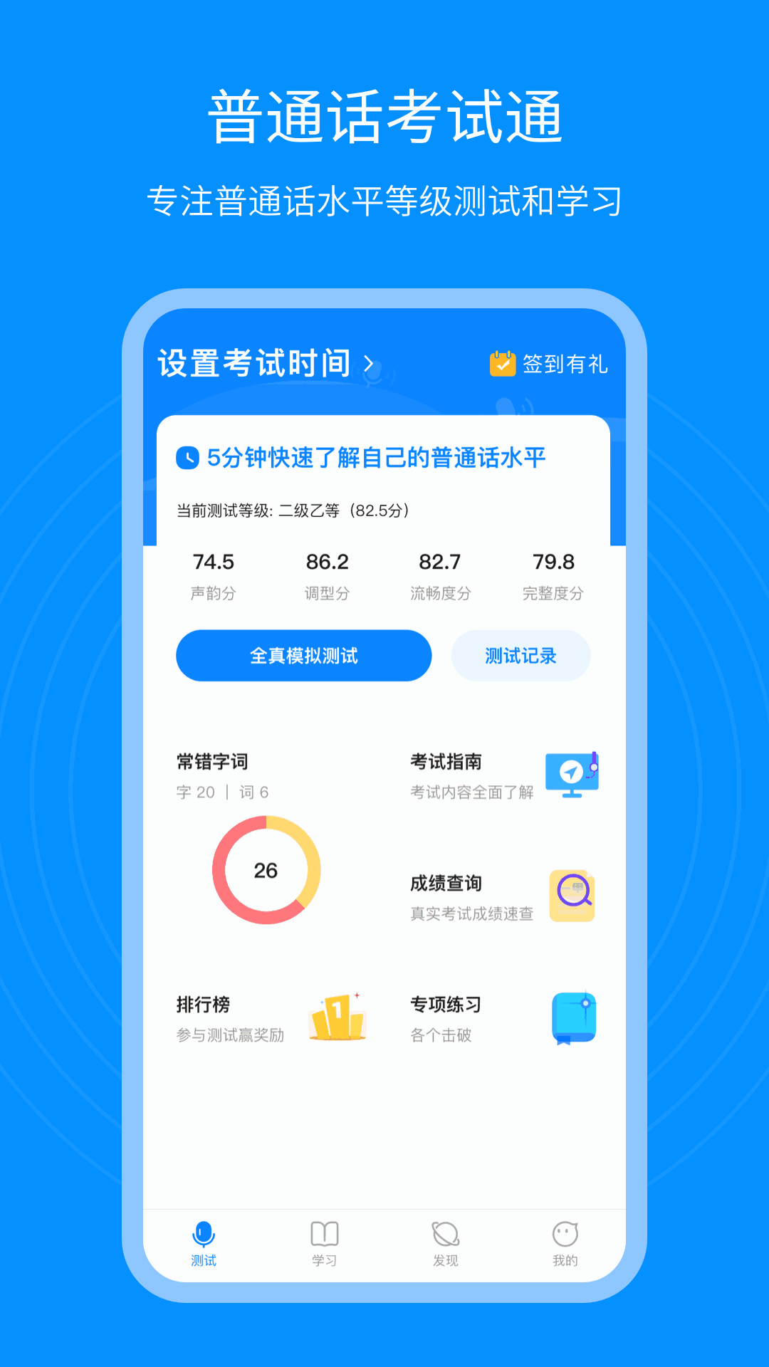 普通话考试通截图1